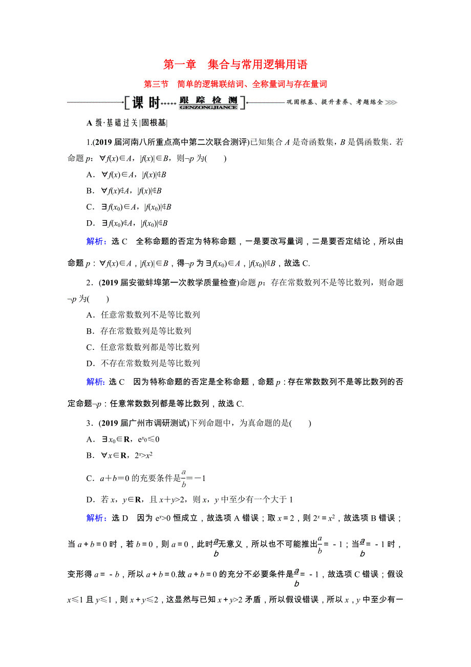 2022高考数学一轮备考复习 第1章 集合与常用逻辑用语 第3节 简单的逻辑联结词、全称量词与存在量词课时跟踪检测（文含解析）新人教B版.doc_第1页