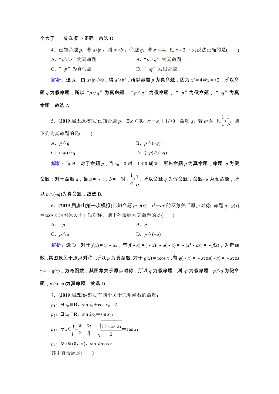 2022高考数学一轮备考复习 第1章 集合与常用逻辑用语 第3节 简单的逻辑联结词、全称量词与存在量词课时跟踪检测（文含解析）新人教B版.doc_第2页