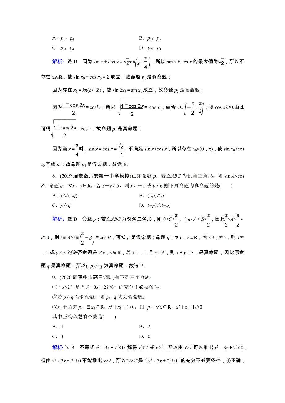 2022高考数学一轮备考复习 第1章 集合与常用逻辑用语 第3节 简单的逻辑联结词、全称量词与存在量词课时跟踪检测（文含解析）新人教B版.doc_第3页