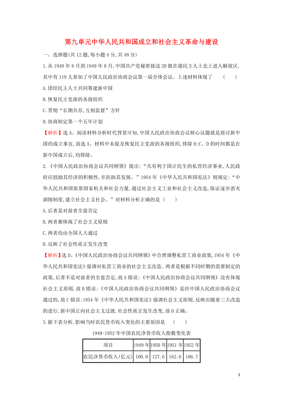 2021-2022学年新教材高中历史 第九单元 中华人民共和国成立和社会主义革命与建设 素养测评（含解析）部编版必修上册.doc_第1页