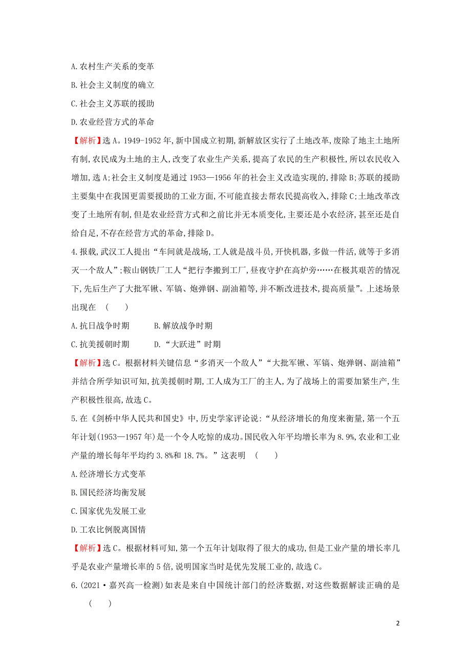 2021-2022学年新教材高中历史 第九单元 中华人民共和国成立和社会主义革命与建设 素养测评（含解析）部编版必修上册.doc_第2页