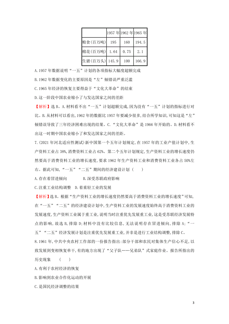 2021-2022学年新教材高中历史 第九单元 中华人民共和国成立和社会主义革命与建设 素养测评（含解析）部编版必修上册.doc_第3页