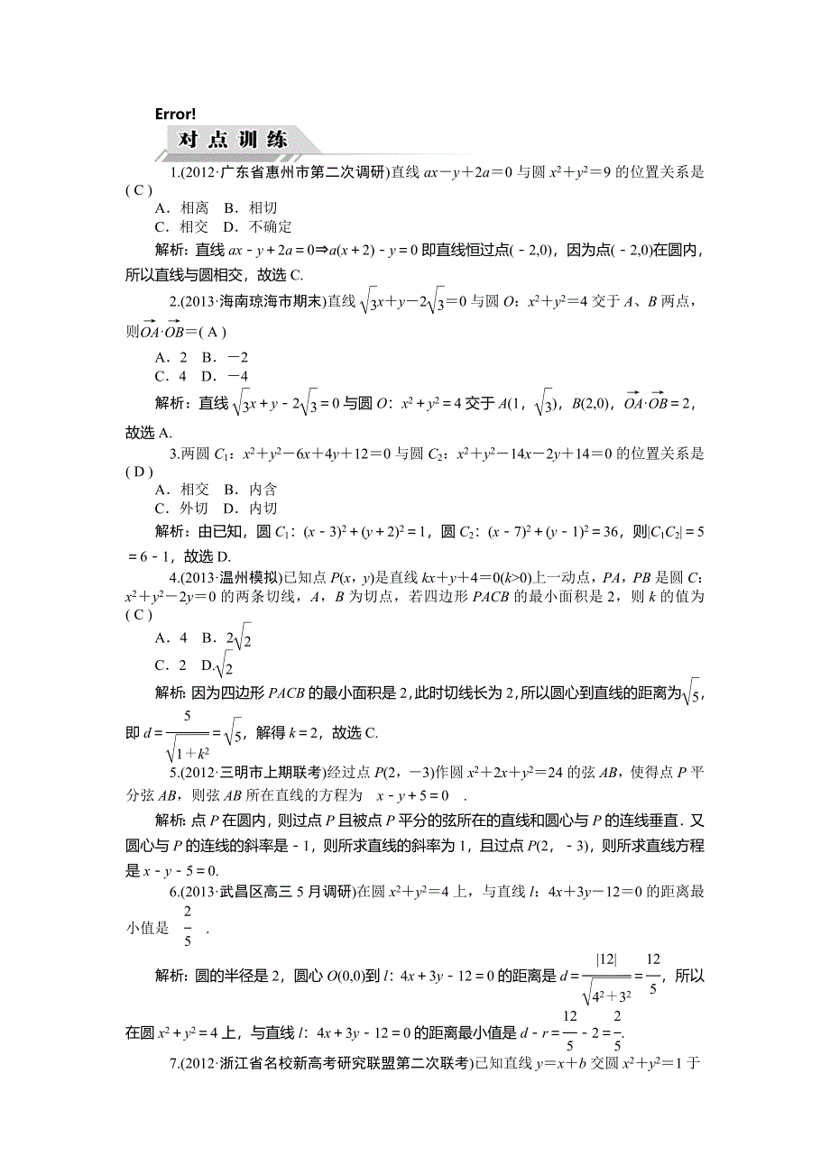 《高考聚焦》2014届高三数学（理）一轮复习对点训练 第56讲　直线与圆、圆与圆的位置关系 WORD版含解析.doc_第1页