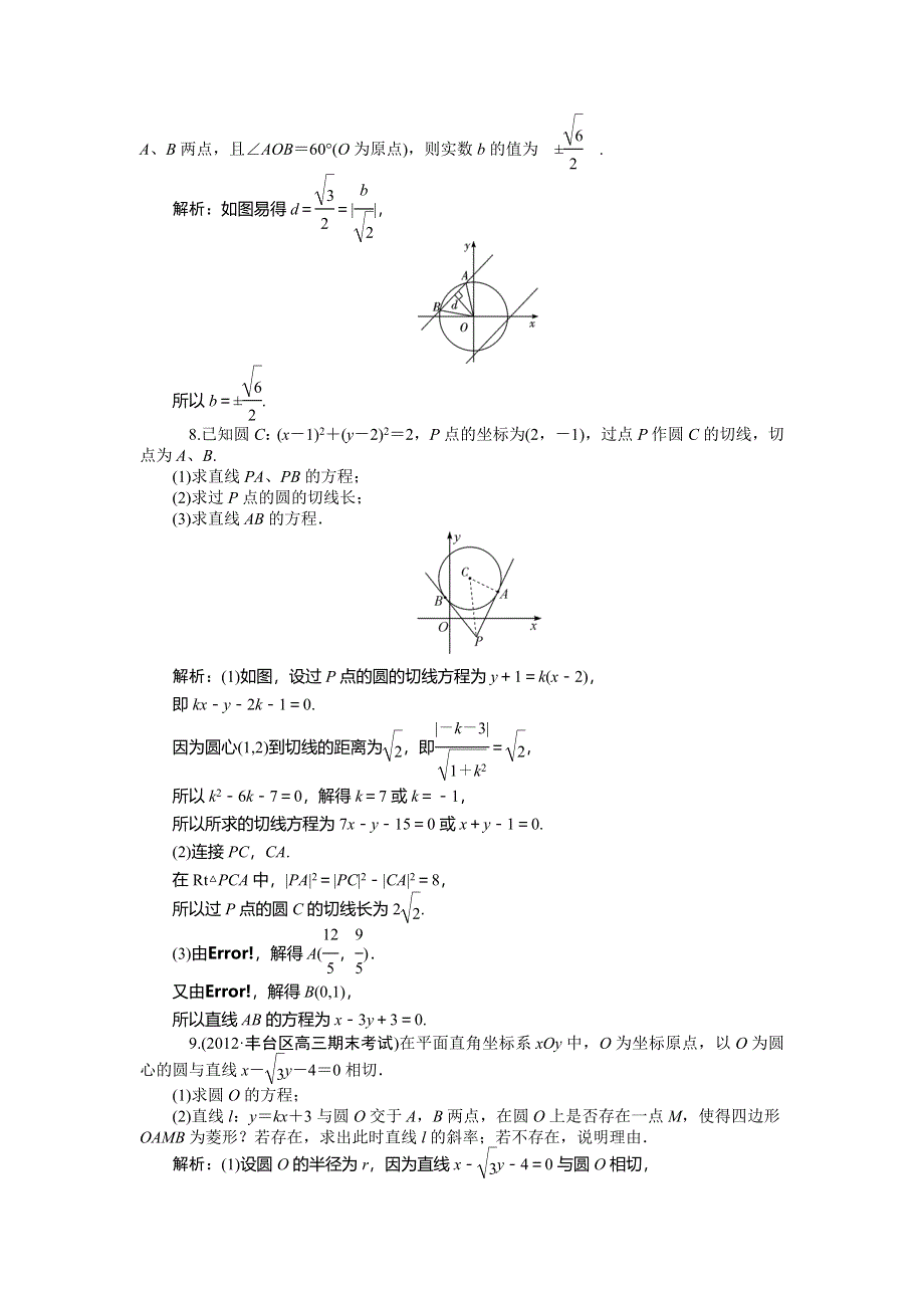 《高考聚焦》2014届高三数学（理）一轮复习对点训练 第56讲　直线与圆、圆与圆的位置关系 WORD版含解析.doc_第2页