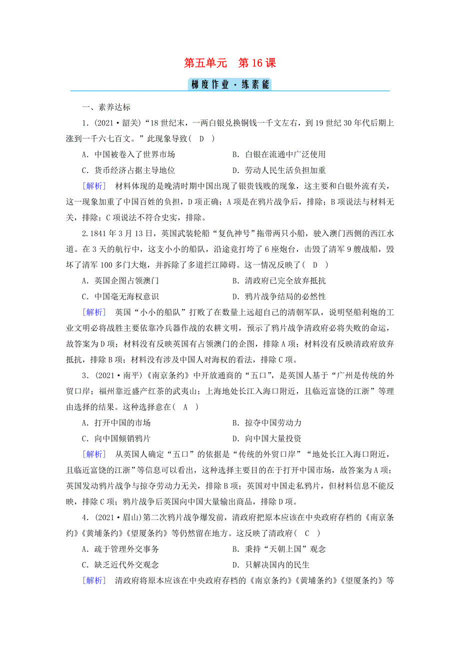 2021-2022学年新教材高中历史 第五单元 晚清时期的内忧外患与救亡图存 第16课 两次鸦片战争梯度作业 练素能（含解析）新人教版必修《中外历史纲要（上）》.doc_第1页