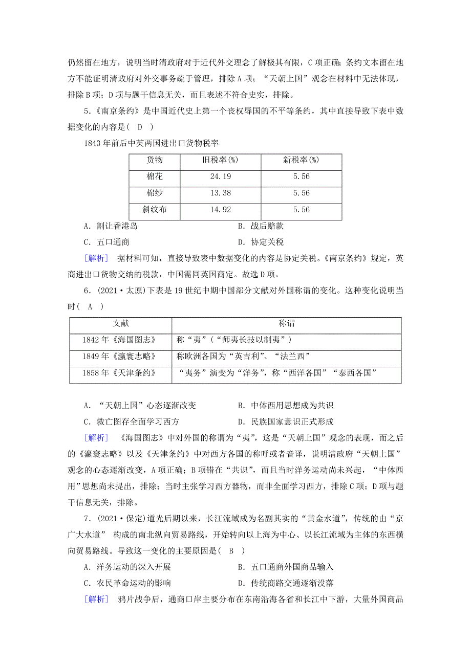 2021-2022学年新教材高中历史 第五单元 晚清时期的内忧外患与救亡图存 第16课 两次鸦片战争梯度作业 练素能（含解析）新人教版必修《中外历史纲要（上）》.doc_第2页