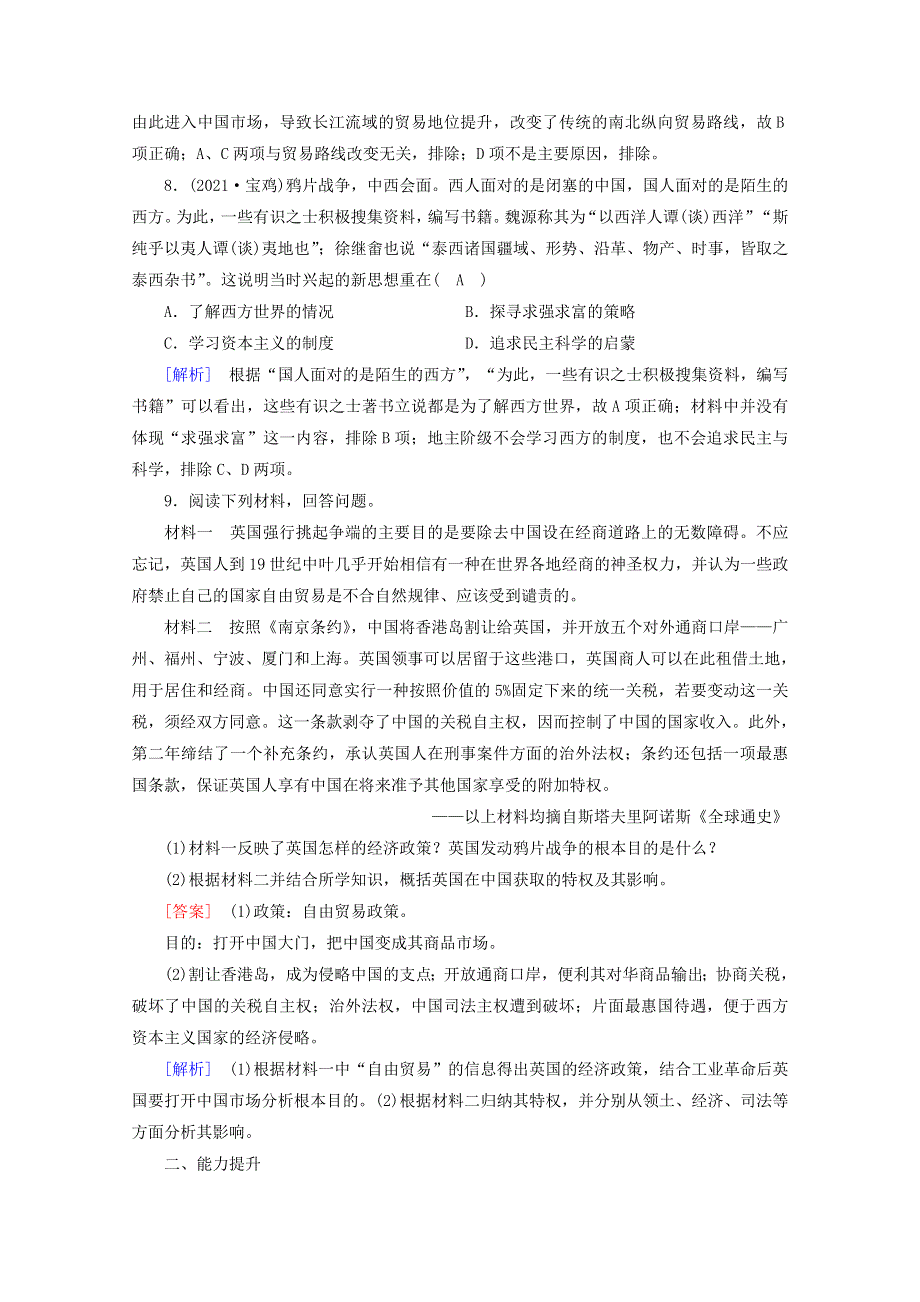 2021-2022学年新教材高中历史 第五单元 晚清时期的内忧外患与救亡图存 第16课 两次鸦片战争梯度作业 练素能（含解析）新人教版必修《中外历史纲要（上）》.doc_第3页