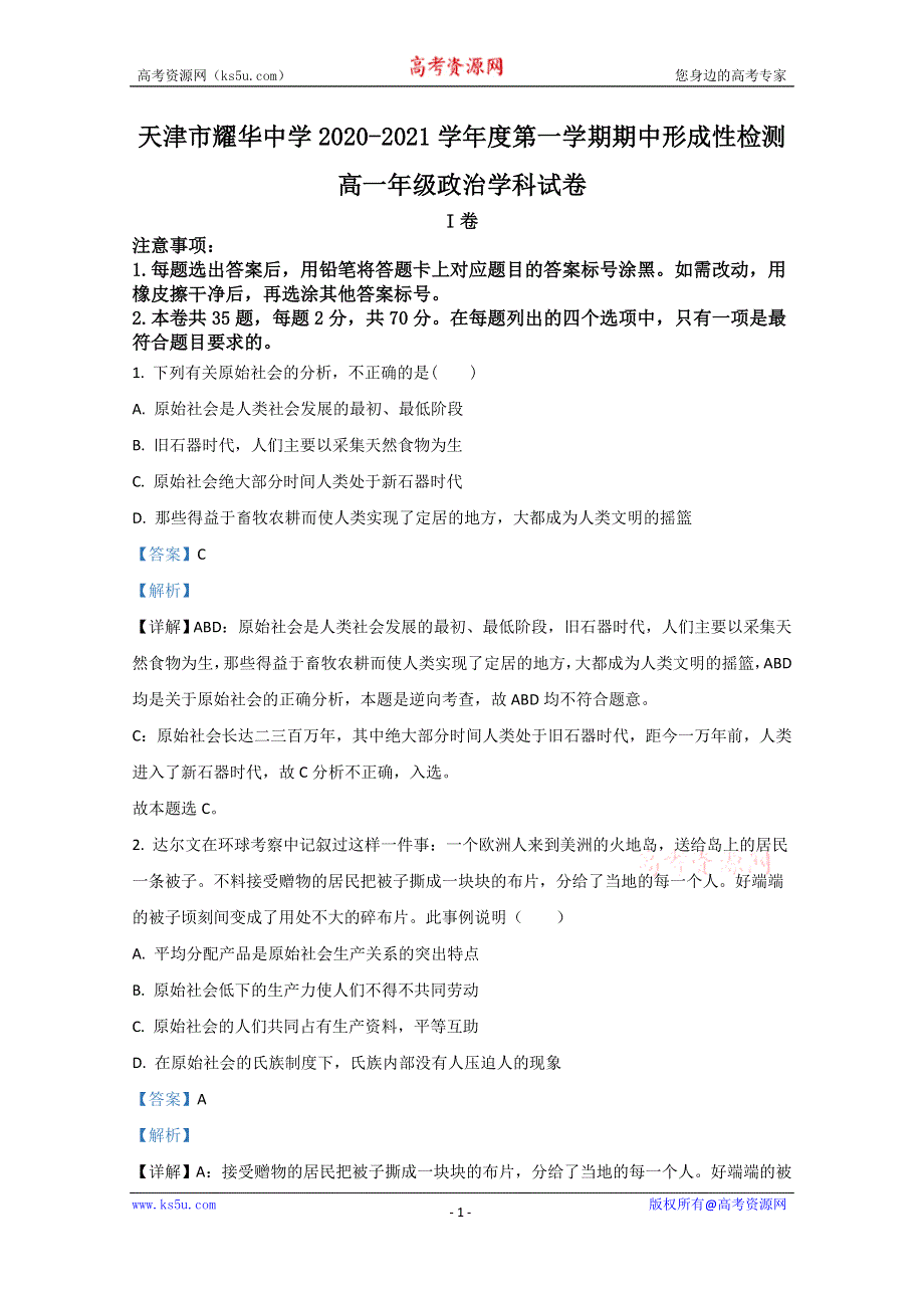 《解析》天津市耀华中学2020-2021学年高一上学期期中考试政治试卷 WORD版含解析.doc_第1页