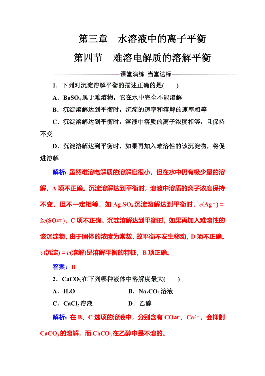 2017-2018学年高中化学人教版选修4检测：第三章第四节难溶电解质的溶解平衡 WORD版含解析.doc_第1页