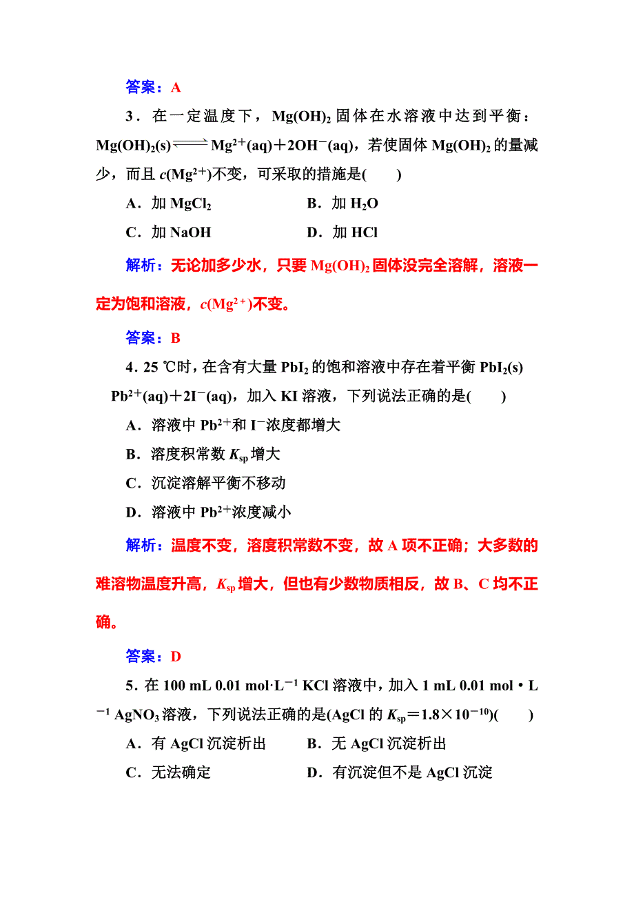 2017-2018学年高中化学人教版选修4检测：第三章第四节难溶电解质的溶解平衡 WORD版含解析.doc_第2页