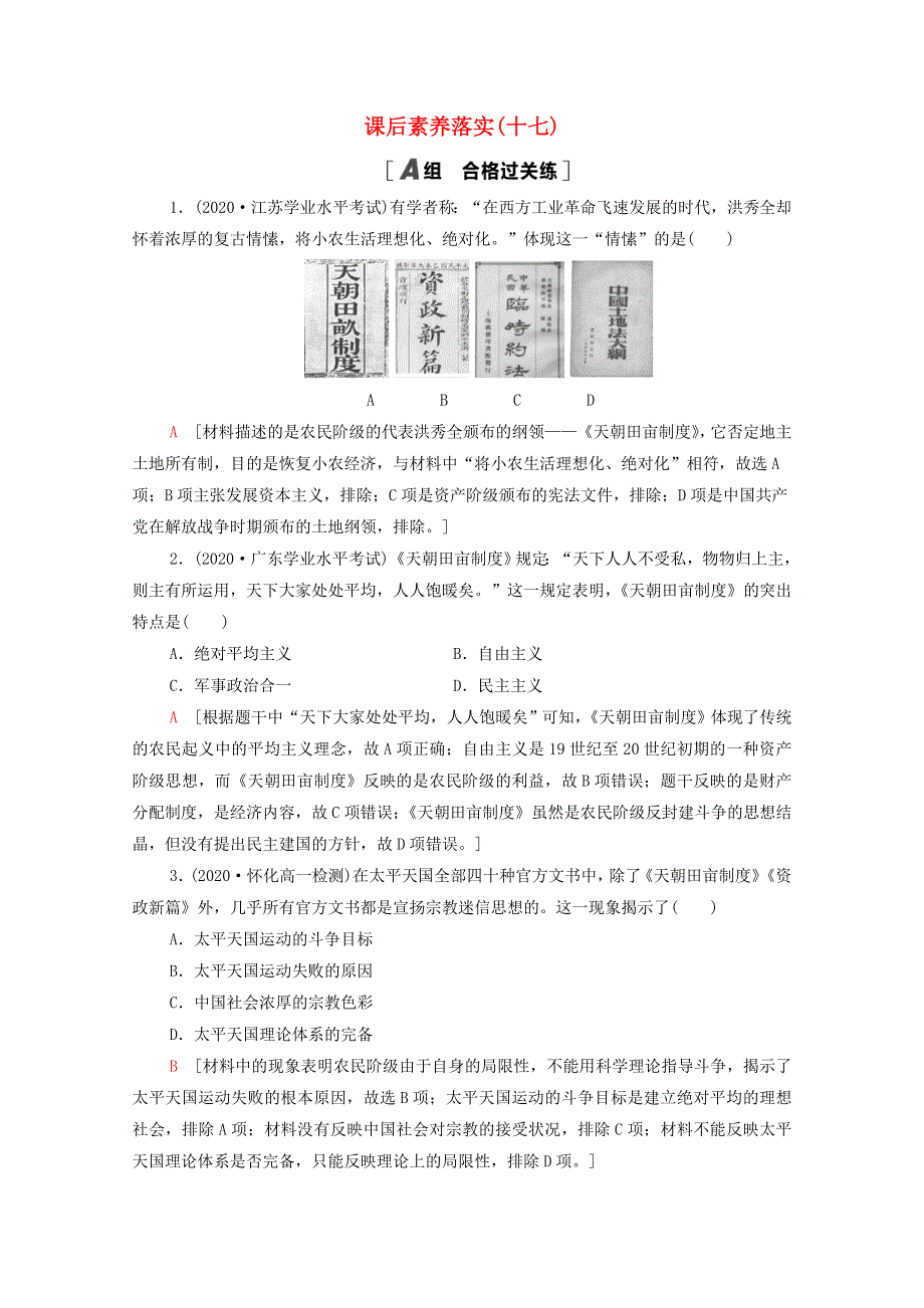 2021-2022学年新教材高中历史 第五单元 17 国家出路的探索与列强侵略的加剧课后素养落实（含解析）新人教版必修《中外历史纲要（上）》.doc_第1页