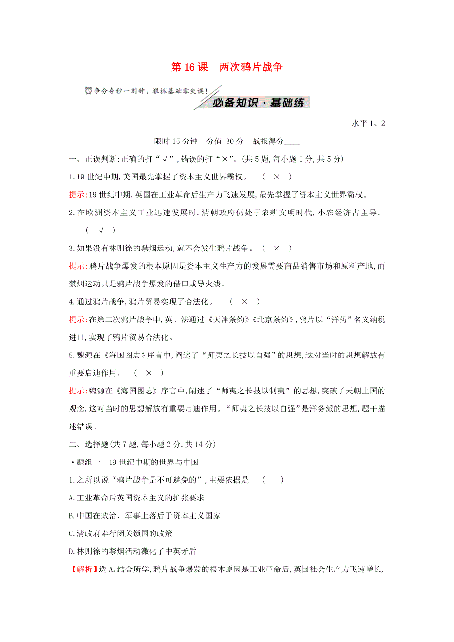 2021-2022学年新教材高中历史 第五单元 晚清时期的内忧外患与救亡图存 第16课 两次鸦片战争训练（含解析）部编版必修上册.doc_第1页