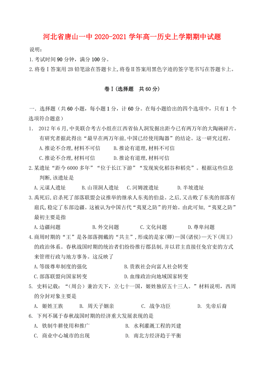 河北省唐山一中2020-2021学年高一历史上学期期中试题.doc_第1页