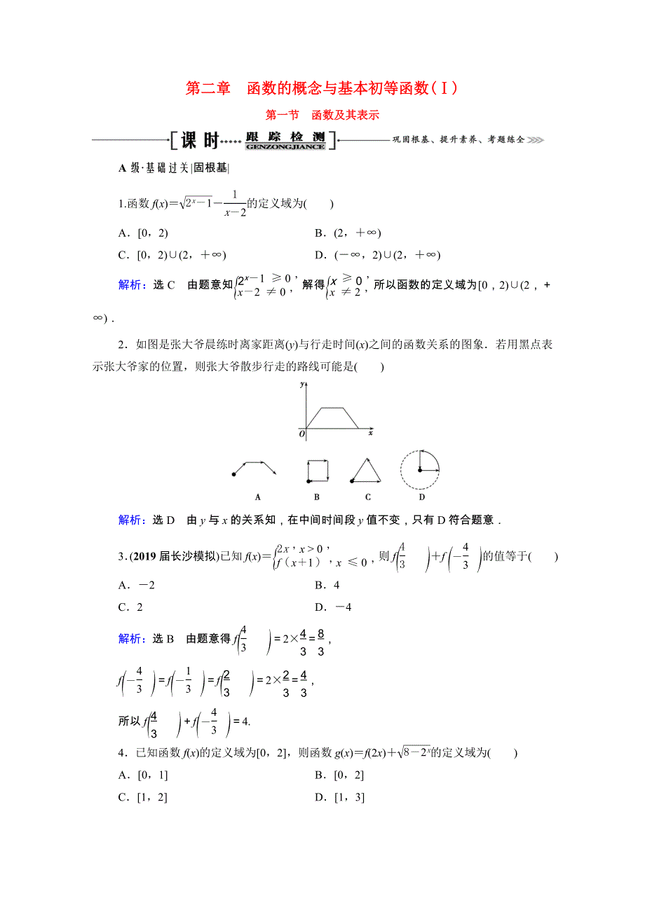 2022高考数学一轮备考复习 第2章 函数的概念与基本初等函数（Ⅰ）第1节 函数及其表示课时跟踪检测（文含解析）新人教B版.doc_第1页