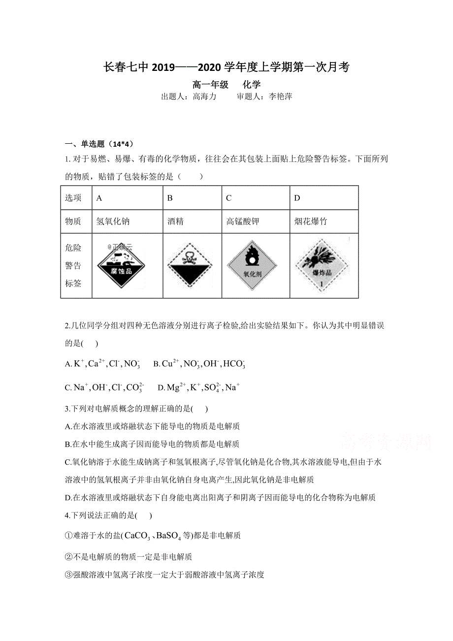 吉林省长春市第七中学2019-2020学年高一上学期第一次月考化学试卷 WORD版缺答案.doc_第1页