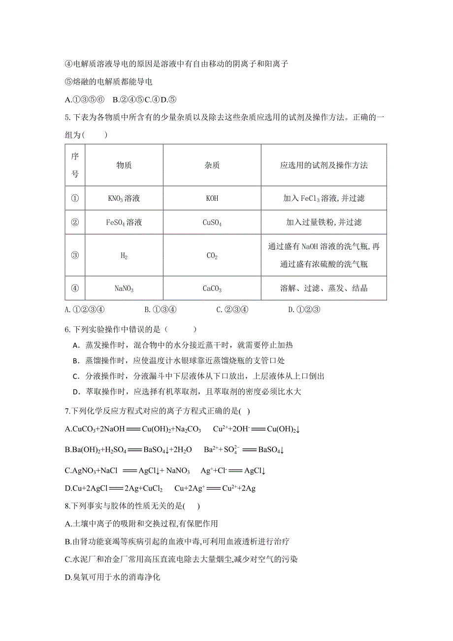 吉林省长春市第七中学2019-2020学年高一上学期第一次月考化学试卷 WORD版缺答案.doc_第2页