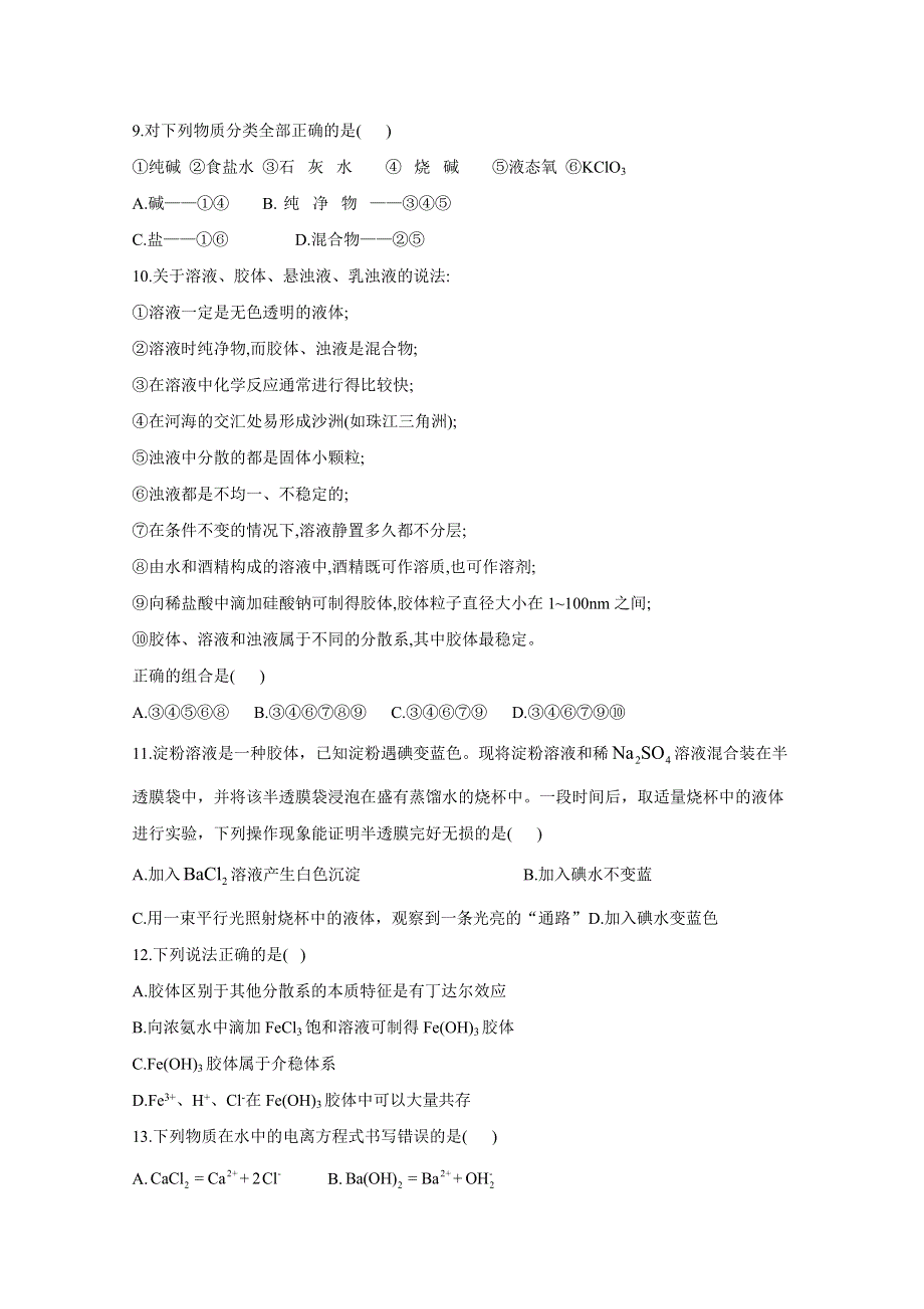 吉林省长春市第七中学2019-2020学年高一上学期第一次月考化学试卷 WORD版缺答案.doc_第3页