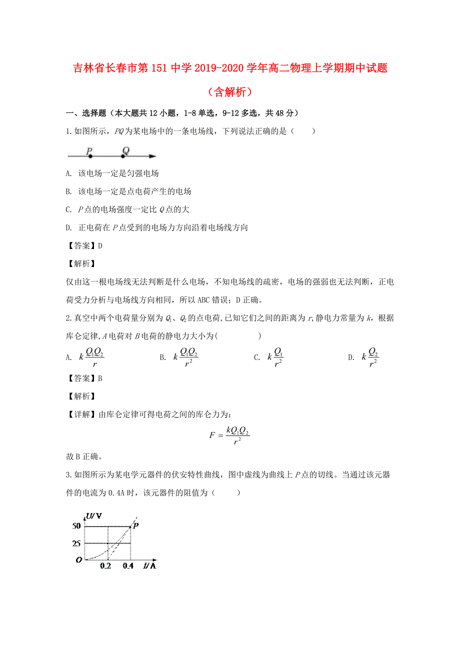 吉林省长春市第151中学2019-2020学年高二物理上学期期中试题（含解析）.doc_第1页