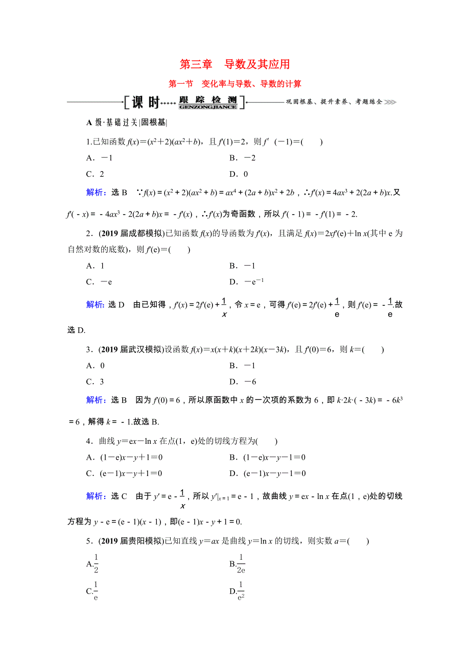 2022高考数学一轮备考复习 第3章 导数及其应用 第1节 变化率与导数、导数的计算课时跟踪检测（文含解析）新人教B版.doc_第1页