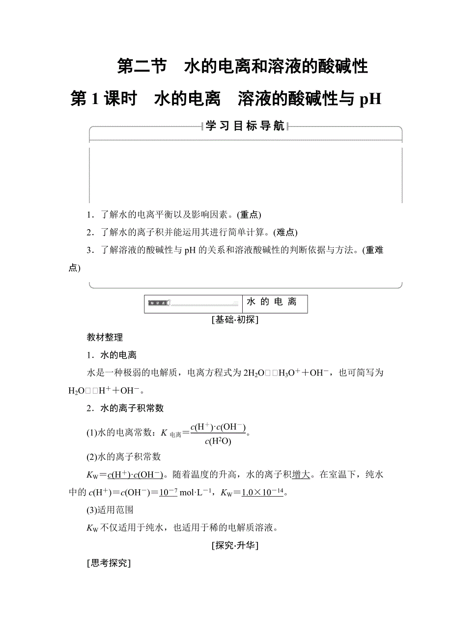 2017-2018学年高中化学人教版选修4教案：第3章 第2节 第1课时 水的电离 溶液的酸碱性与PH WORD版含答案.doc_第1页