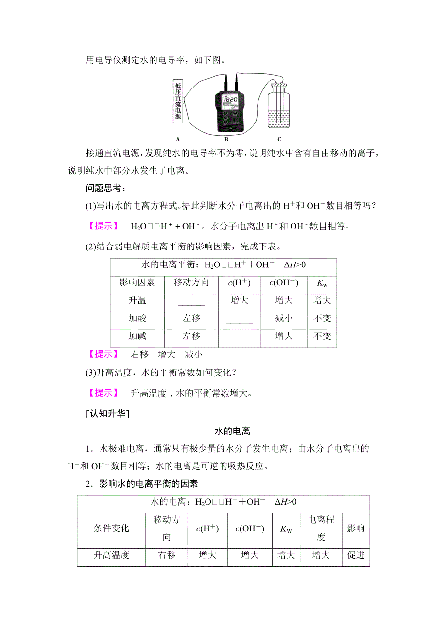 2017-2018学年高中化学人教版选修4教案：第3章 第2节 第1课时 水的电离 溶液的酸碱性与PH WORD版含答案.doc_第2页