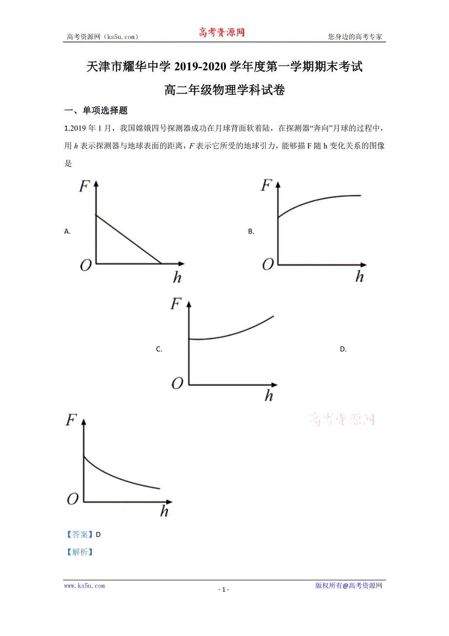 《解析》天津市耀华中学2019-2020学年高二上学期期末考试物理试题 WORD版含解析.doc_第1页