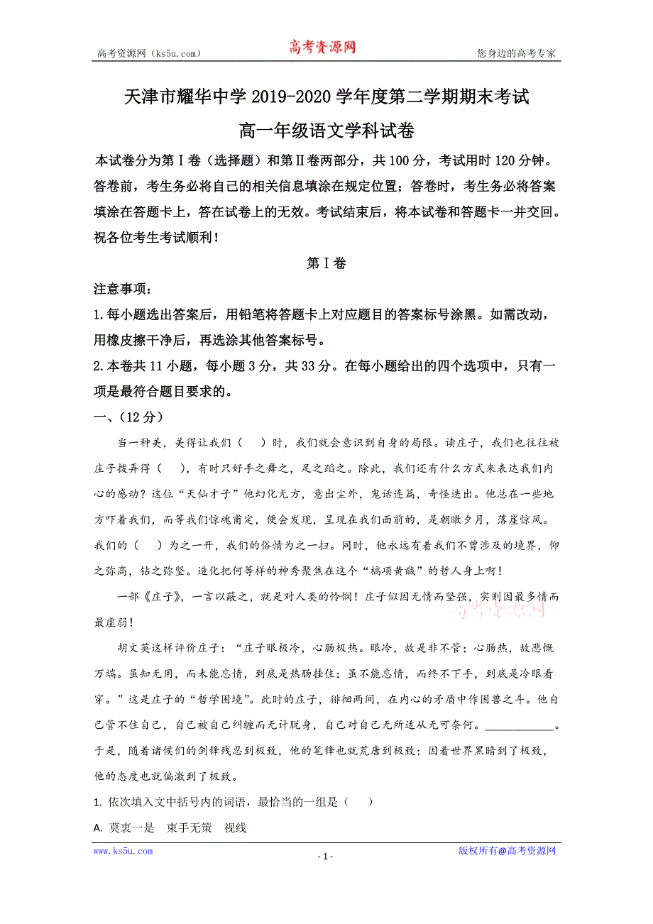 《解析》天津市耀华中学2019-2020学年高一下学期期末考试语文试题 WORD版含解析.doc_第1页