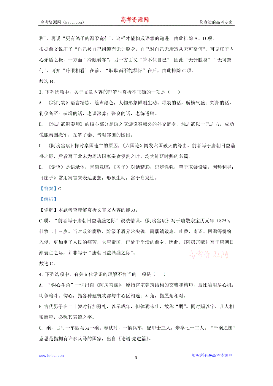 《解析》天津市耀华中学2019-2020学年高一下学期期末考试语文试题 WORD版含解析.doc_第3页