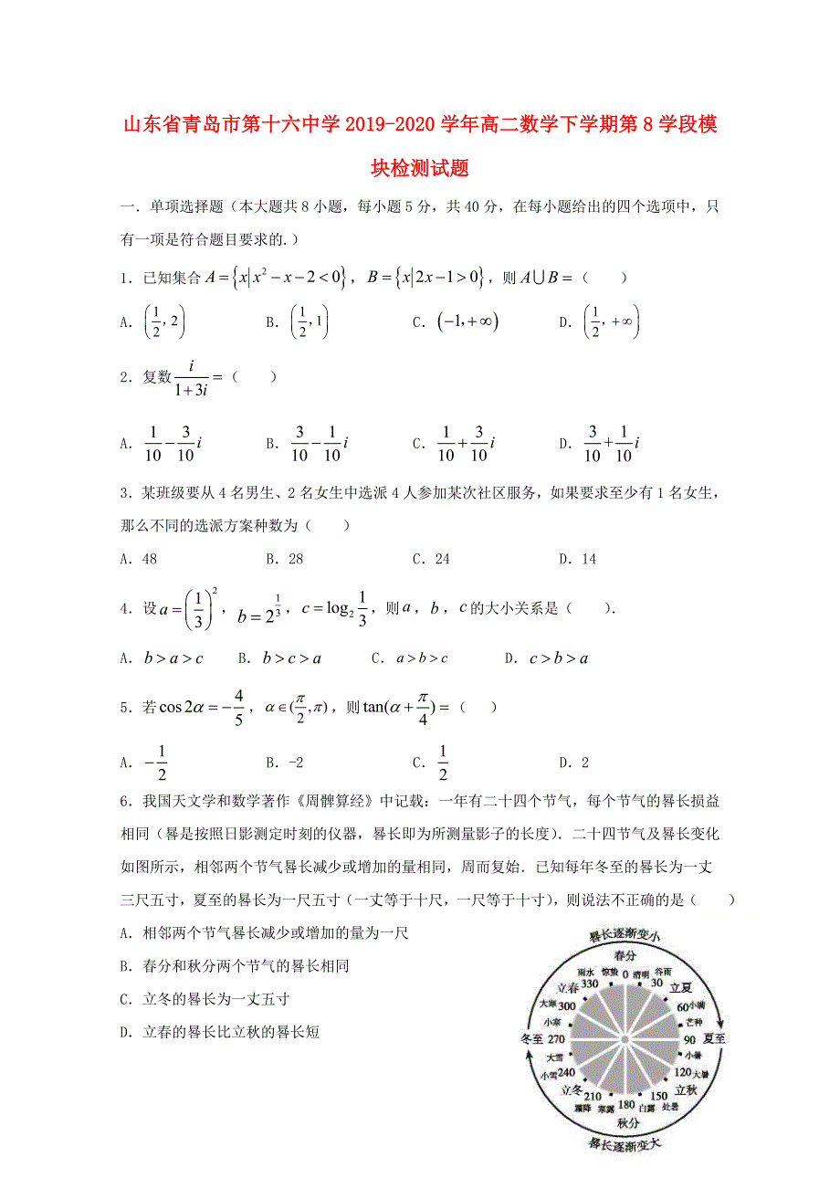 山东省青岛市第十六中学2019-2020学年高二数学下学期第8学段模块检测试题.doc_第1页