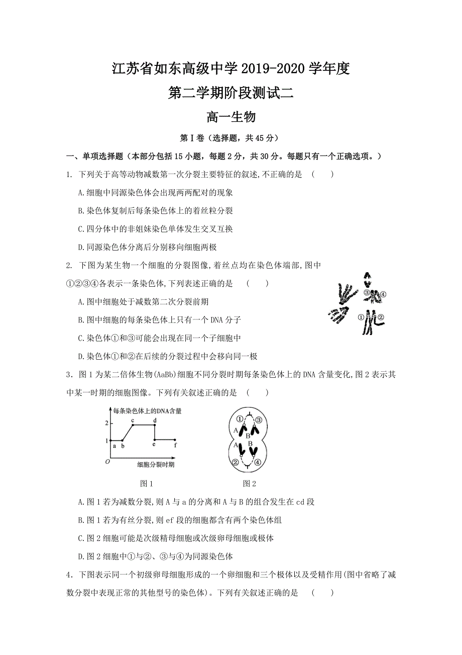 江苏省如东高级中学2019-2020学年高一下学期第二次阶段测试生物试题 WORD版含答案.doc_第1页