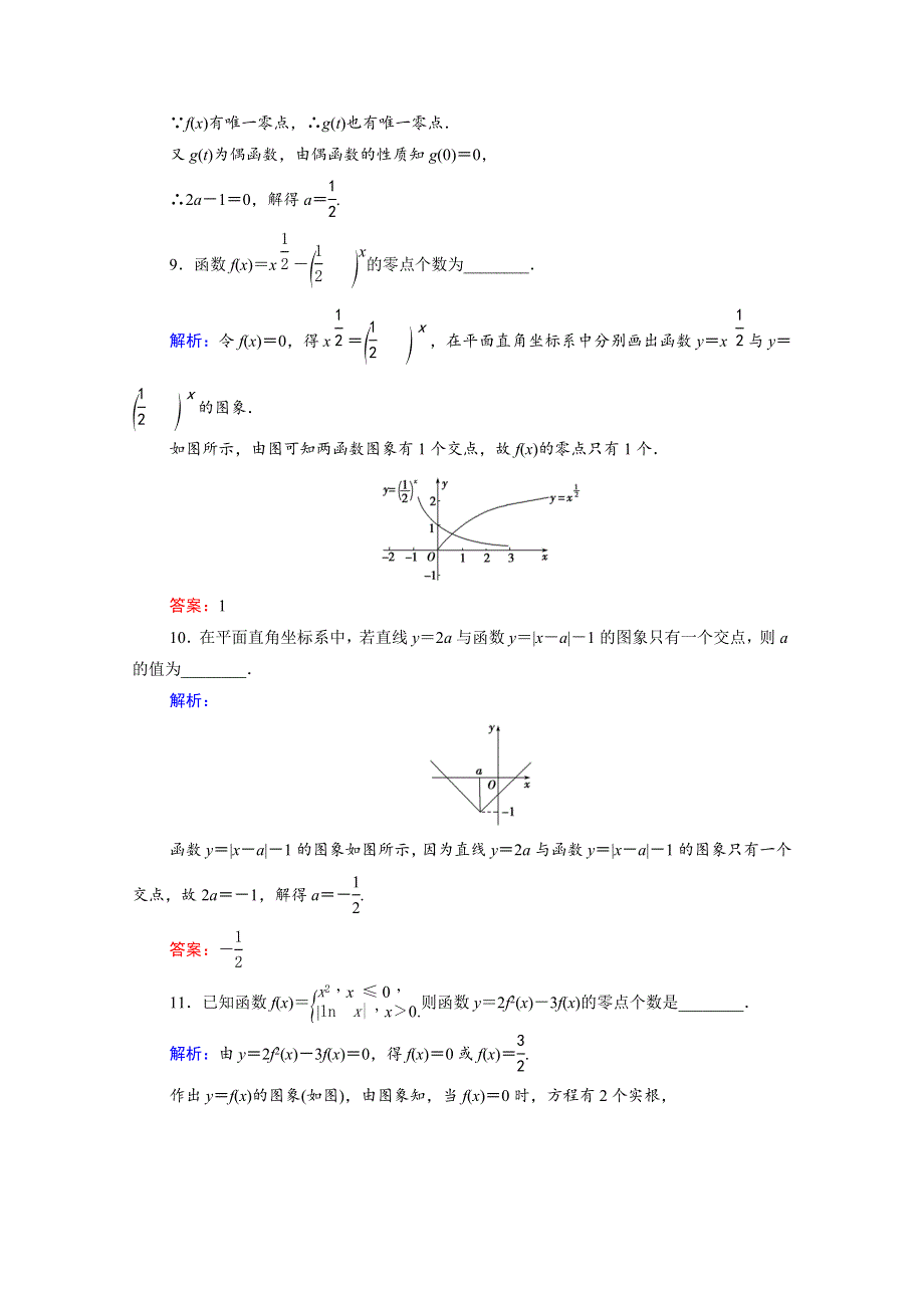 2022高考数学一轮备考复习 第2章 函数的概念与基本初等函数（Ⅰ）第8节 函数与方程课时跟踪检测（文含解析）新人教B版.doc_第3页