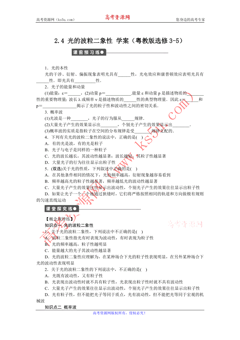 2012高二物理学案 2.4 光的波粒二象性 （粤教版选修3-5）.doc_第1页