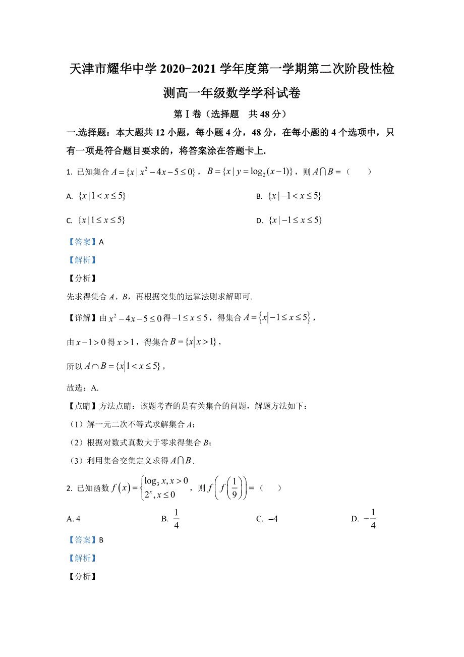 《解析》天津市耀华中学2020-2021学年高一上学期第二次阶段检测数学试卷 WORD版含解析.doc_第1页