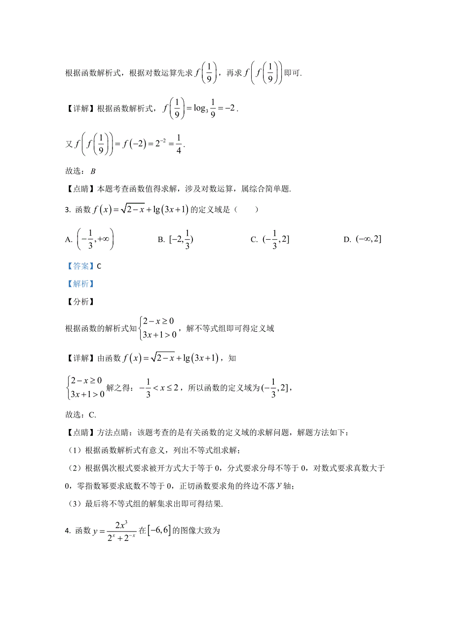 《解析》天津市耀华中学2020-2021学年高一上学期第二次阶段检测数学试卷 WORD版含解析.doc_第2页