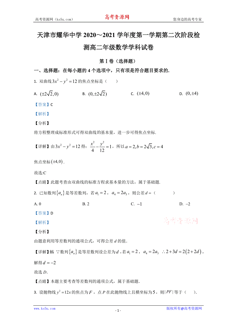 《解析》天津市耀华中学2020-2021学年高二上学期第二次阶段检测数学试卷 WORD版含解析.doc_第1页