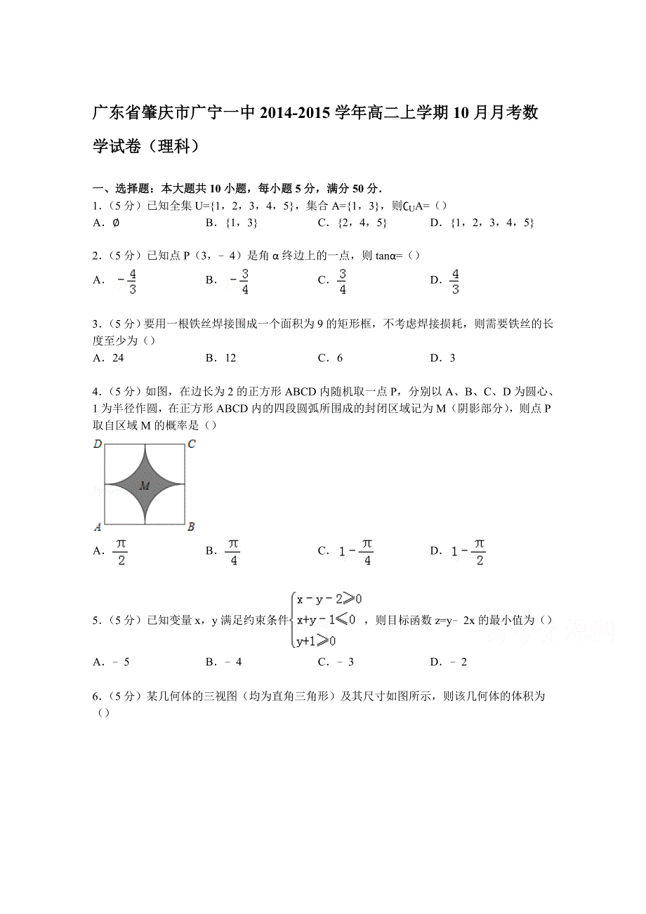 广东省肇庆市广宁一中2014-2015学年高二上学期10月月考数学试卷（理科） WORD版含解析.doc_第1页