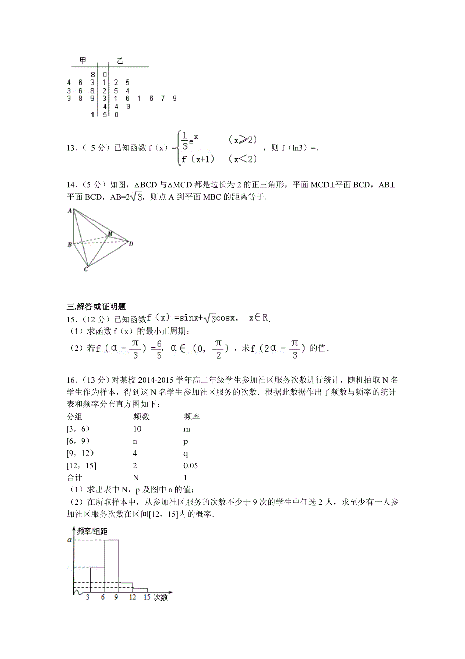 广东省肇庆市广宁一中2014-2015学年高二上学期10月月考数学试卷（理科） WORD版含解析.doc_第3页