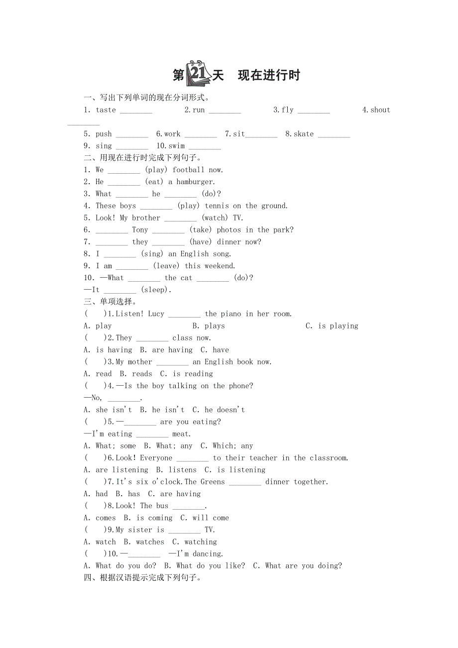 小升初英语 第五部分 时态 第21天 现在进行时（无答案）.doc_第1页