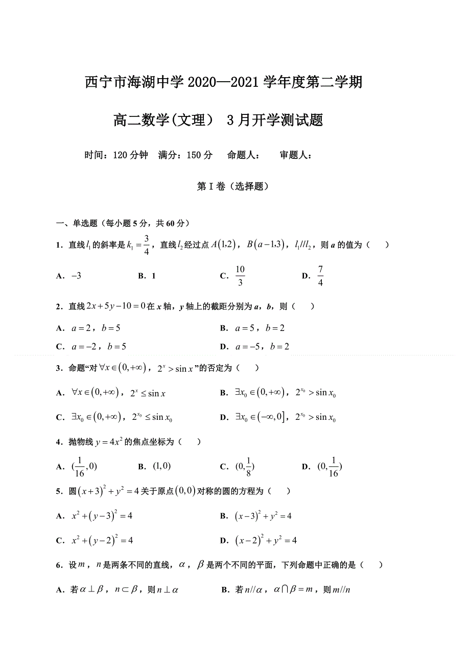 青海省西宁市海湖中学2020-2021学年高二下学期开学考试数学（文理）试题 WORD版含答案.doc_第1页