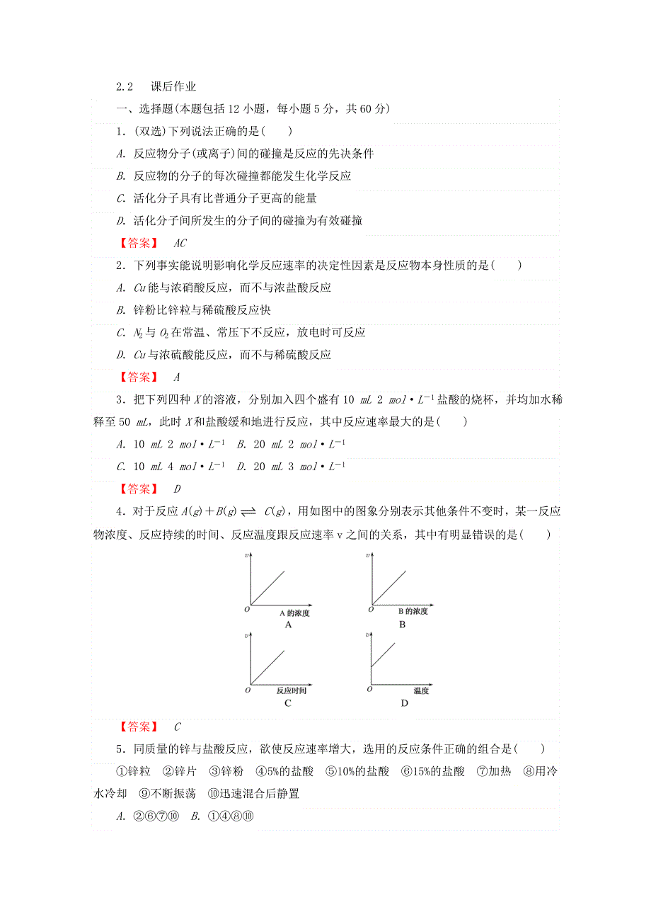 2017-2018学年高中化学人教版选修4课时作业：2-2影响化学反应速率的因素 WORD版含答案.doc_第1页