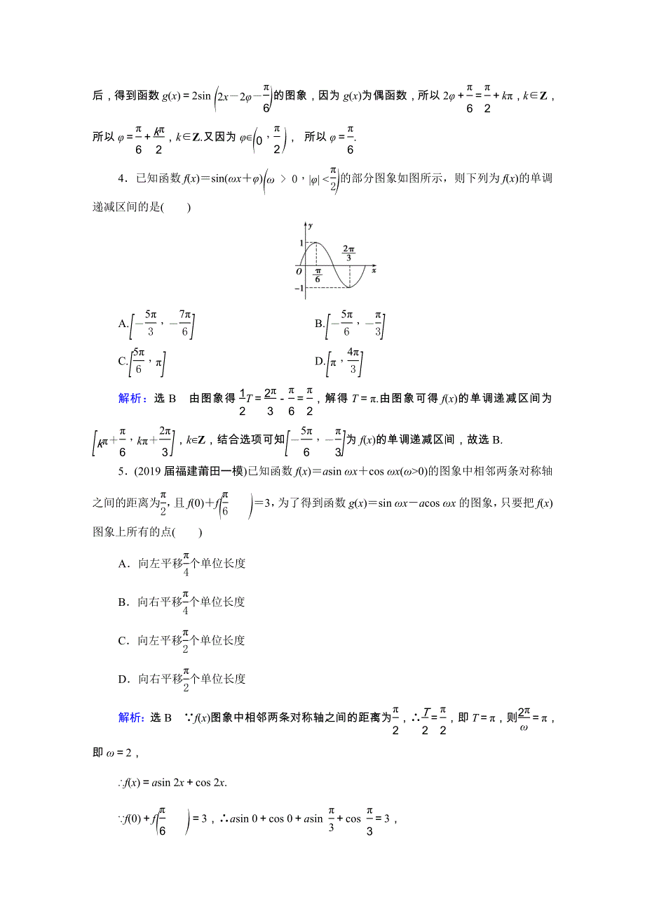 2022高考数学一轮备考复习 第4章 三角函数、解三角形 第5节 函数y＝Asin（ωx＋φ）的图象及应用课时跟踪检测（文含解析）新人教B版.doc_第2页