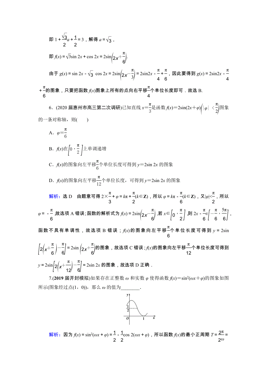 2022高考数学一轮备考复习 第4章 三角函数、解三角形 第5节 函数y＝Asin（ωx＋φ）的图象及应用课时跟踪检测（文含解析）新人教B版.doc_第3页