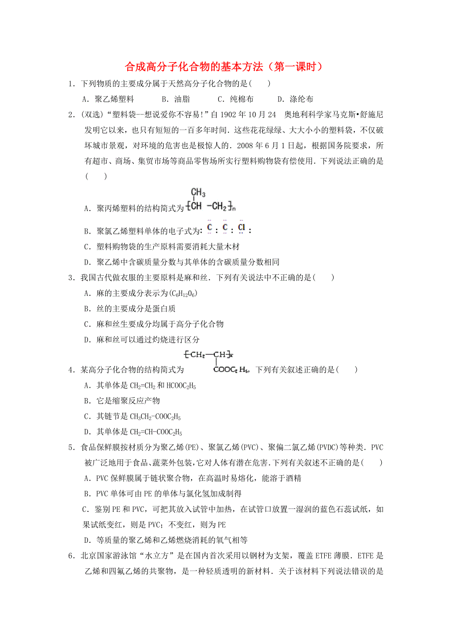 2017-2018学年高中化学人教版选修55-1-1合成高分子化合物的基本方法（1）课时测试 WORD版含答案.doc_第1页