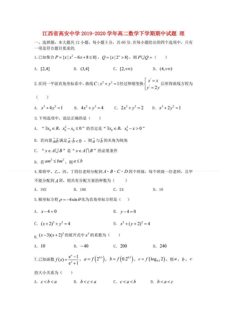 江西省高安中学2019-2020学年高二数学下学期期中试题 理.doc_第1页