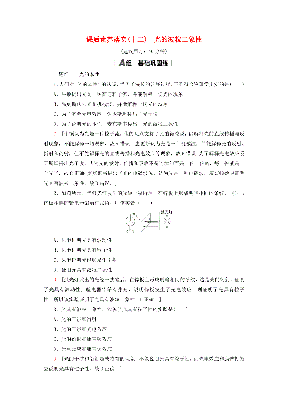 新教材高中物理 课后素养落实12 光的波粒二象性 粤教版选择性必修第三册.doc_第1页