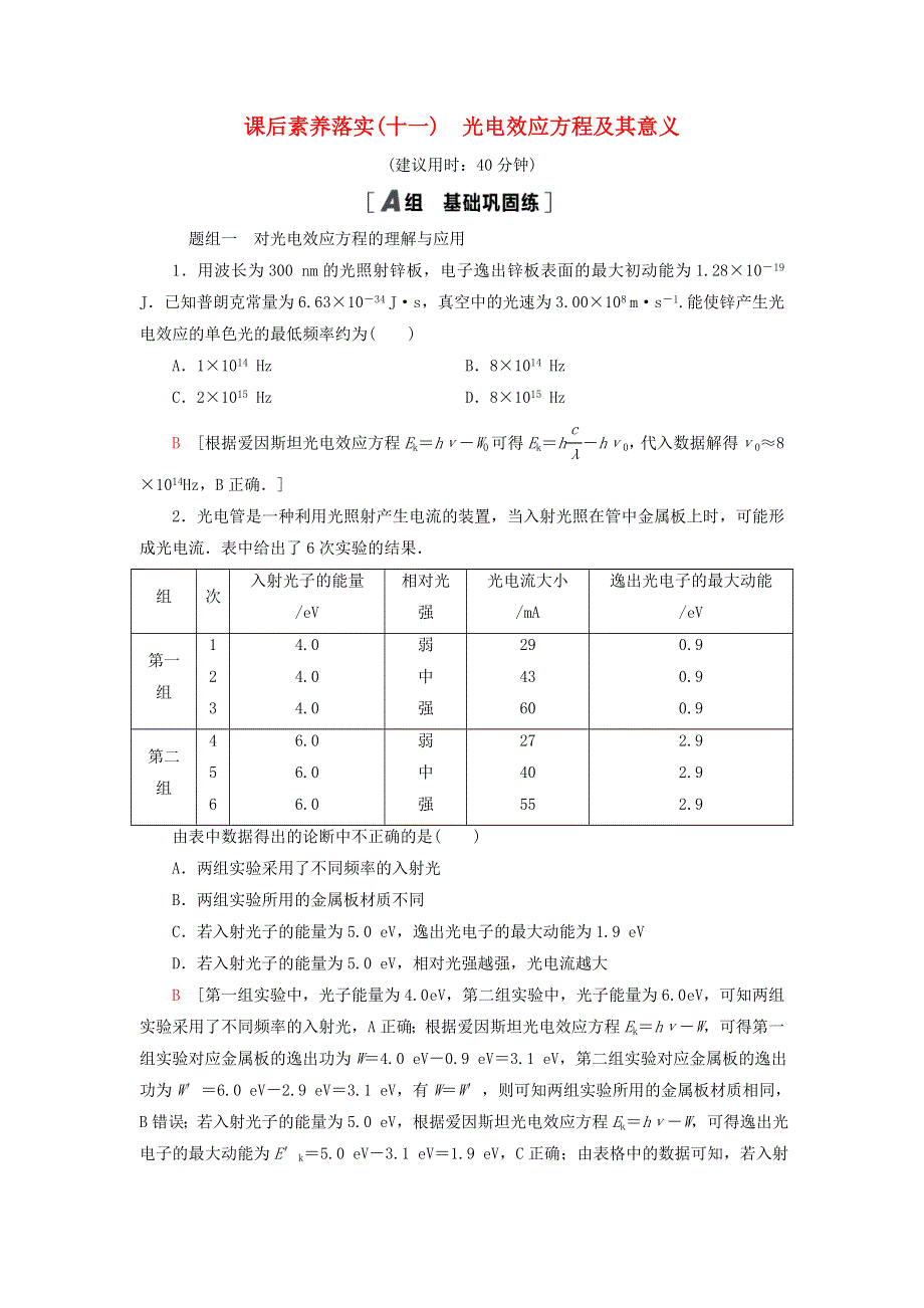 新教材高中物理 课后素养落实11 光电效应方程及其意义 粤教版选择性必修第三册.doc_第1页