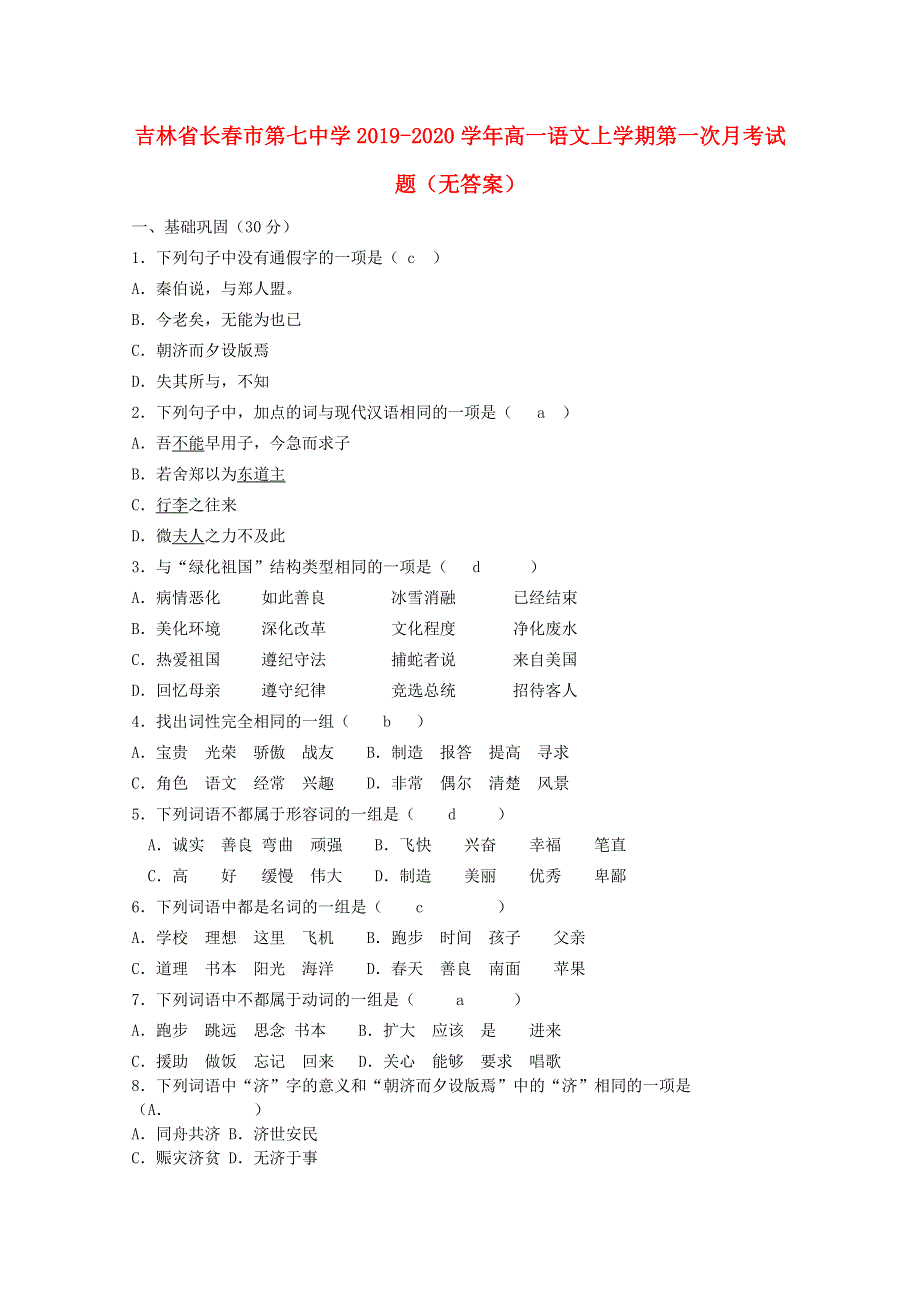 吉林省长春市第七中学2019-2020学年高一语文上学期第一次月考试题（无答案）.doc_第1页