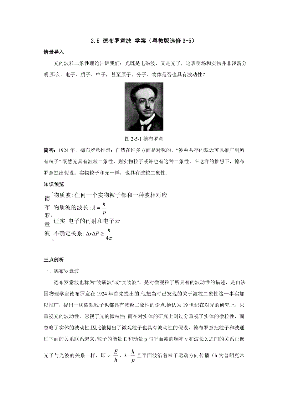 2012高二物理学案 2.5 德布罗意波 1（粤教版选修3-5）.doc_第1页