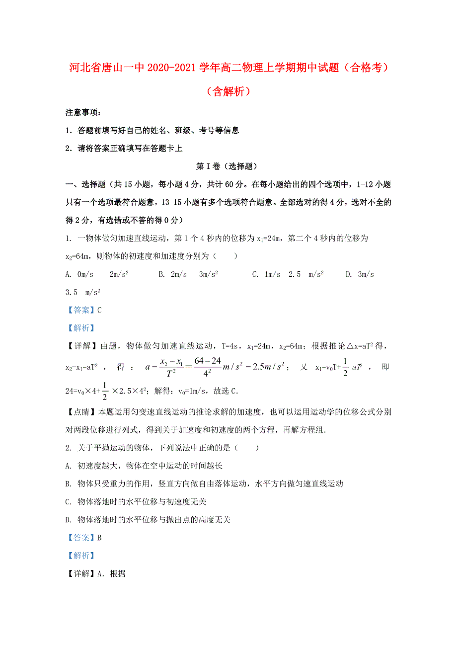 河北省唐山一中2020-2021学年高二物理上学期期中试题（合格考）（含解析）.doc_第1页