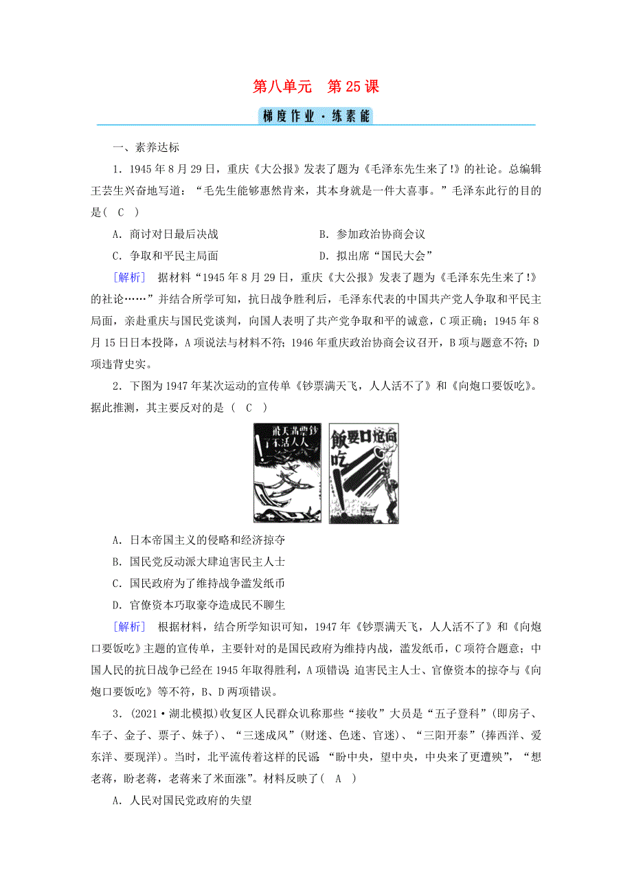 2021-2022学年新教材高中历史 第八单元 中华民族的抗日战争和人民解放战争 第25课 人民解放战争梯度作业 练素能（含解析）新人教版必修《中外历史纲要（上）》.doc_第1页